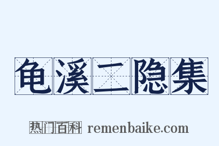 龟溪二隐集是什么意思的图片